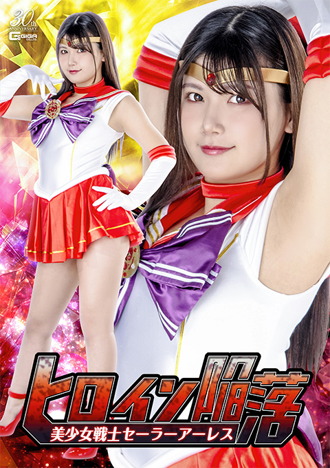 ヒロイン陥落 美少女戦士セーラーアーレス