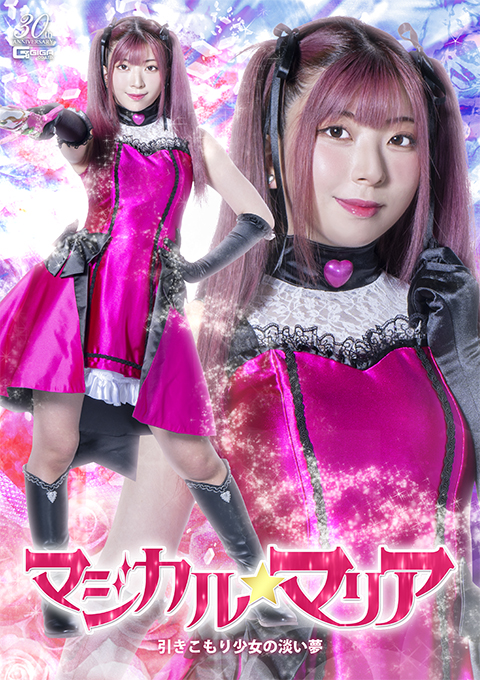 マジカル☆マリア 引きこもり少女の淡い夢