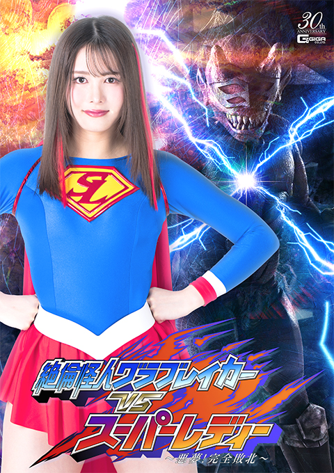 絶倫怪人グラブレイカーVSスーパーレディー ～悪夢！完全敗北～