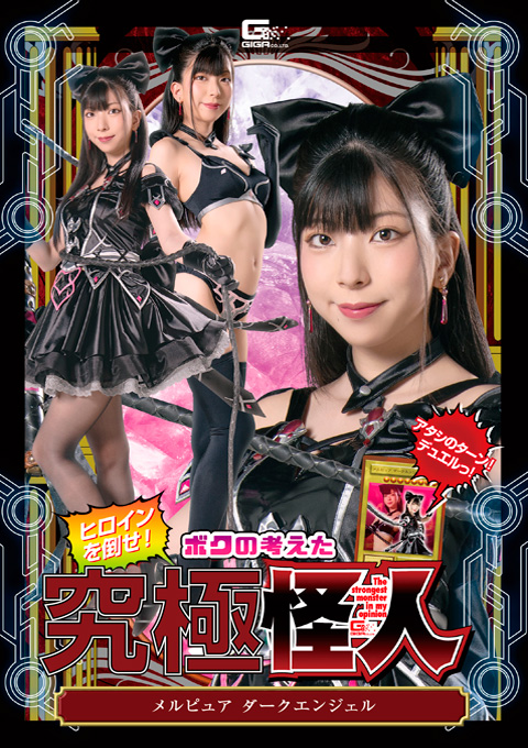 ヒロインを倒せ!ボクの考えた究極怪人 ~メルピュア ダークエンジェル~