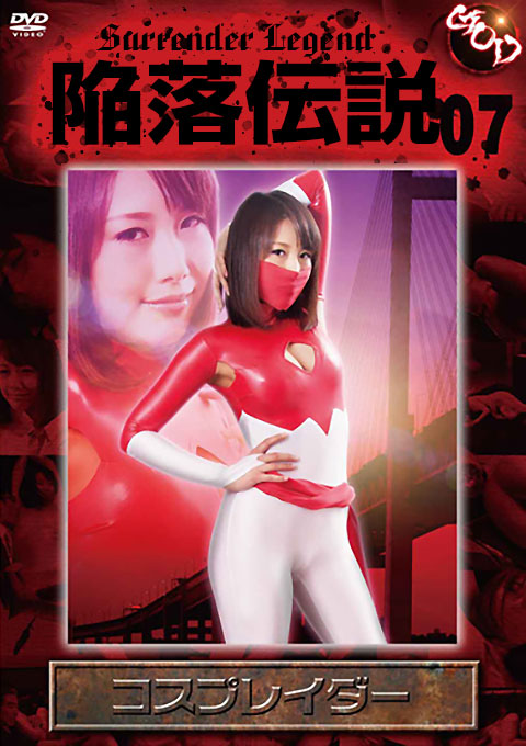 陥落伝説07 コスプレイダー