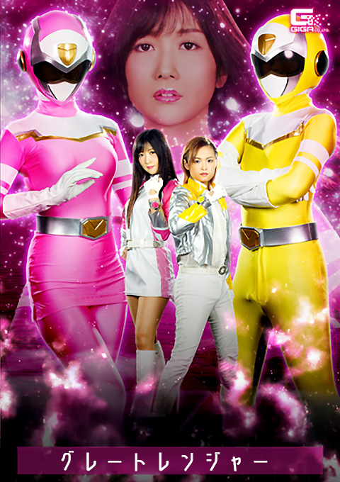 戦隊ヒロイン 禁断の少年ヒーロー誘惑 グレートレンジャー