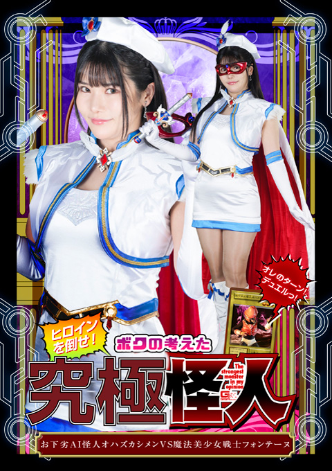 ヒロインを倒せ!ボクの考えた究極怪人 お下劣AI怪人オハズカシメンVS魔法美少女戦士フォンテーヌ