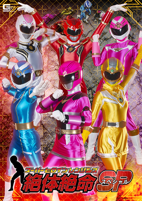 スーパーヒロインレンジャーズ 絶体絶命SP