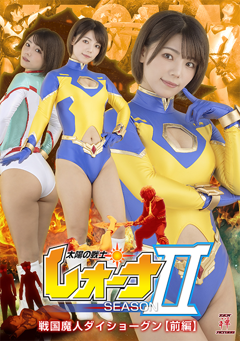 太陽の戦士レオーナSEASONⅡ 戦国魔人ダイショーグン【前編】