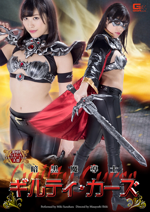 暗黒魔導士ギルティ・カーズ