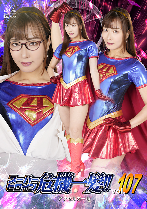 スーパーヒロイン危機一髪!! Vol.107 アクセルガール