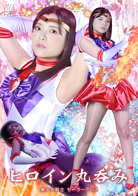 ヒロイン丸呑み 美少女戦士セーラーアレス