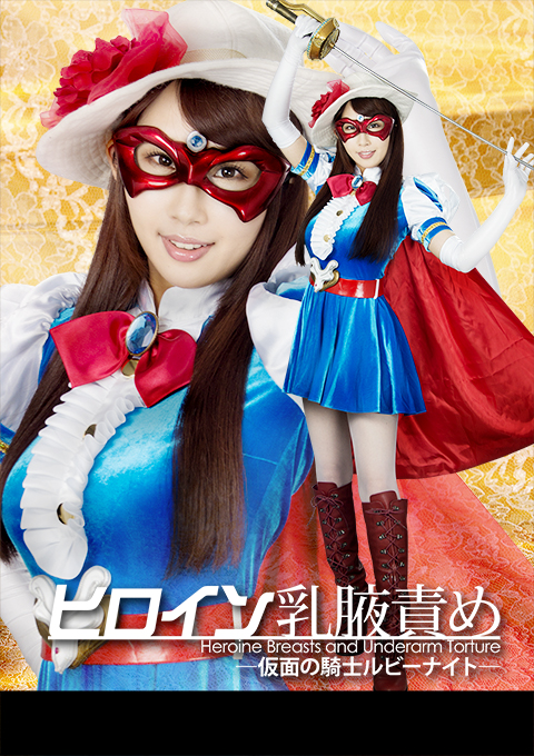 ヒロイン乳腋責め -仮面の騎士ルビーナイト-