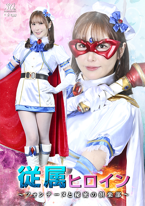 従属ヒロイン ～フォンテーヌと秘密の倶楽部～