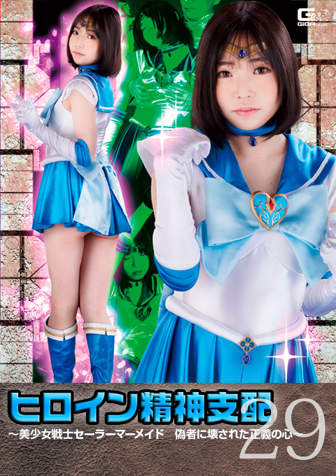 ヒロイン精神支配Vol.29 ～美少女戦士セーラーマーメイド 偽者に壊された正義の心～