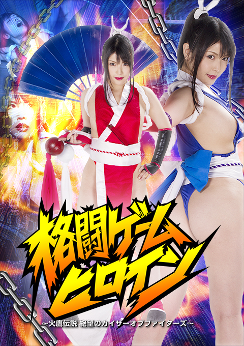 格闘ゲームヒロイン ~火鷹伝説 絶望のカイザーオブファイターズ~