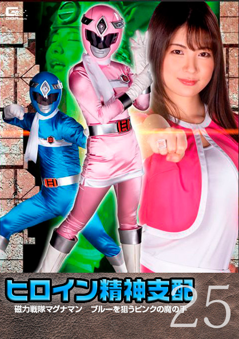 ヒロイン精神支配Vol.25 磁力戦隊マグナマン ブルーを狙うピンクの魔の手