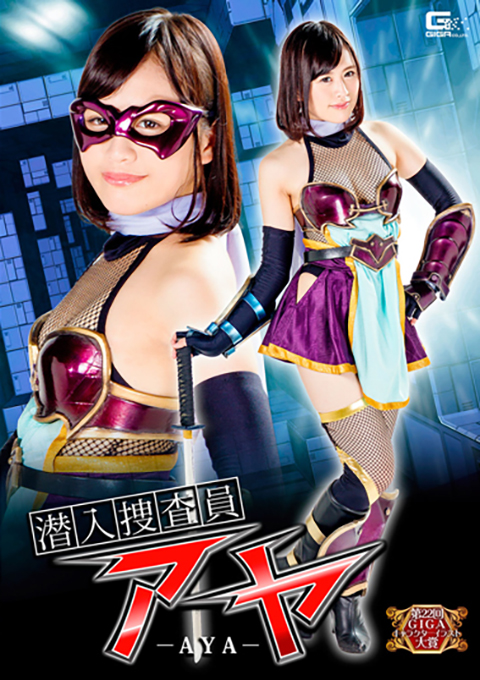 潜入捜査員アヤ