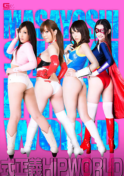 式正義ＨＩＰ　ＷＯＲＬＤ