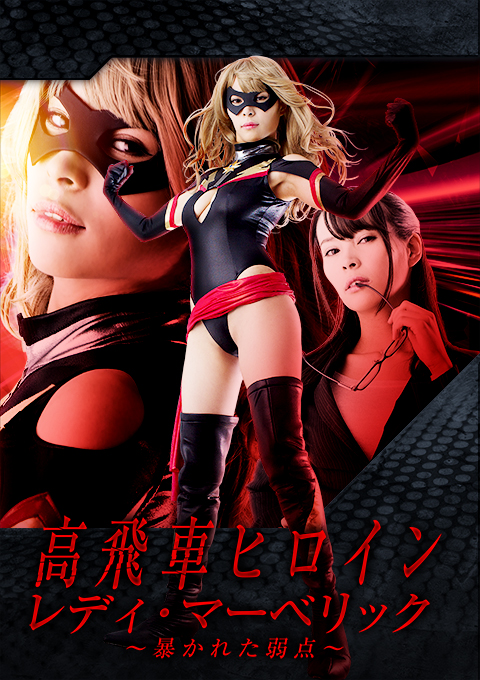 高飛車ヒロイン レディ・マーベリック ～暴かれた弱点～