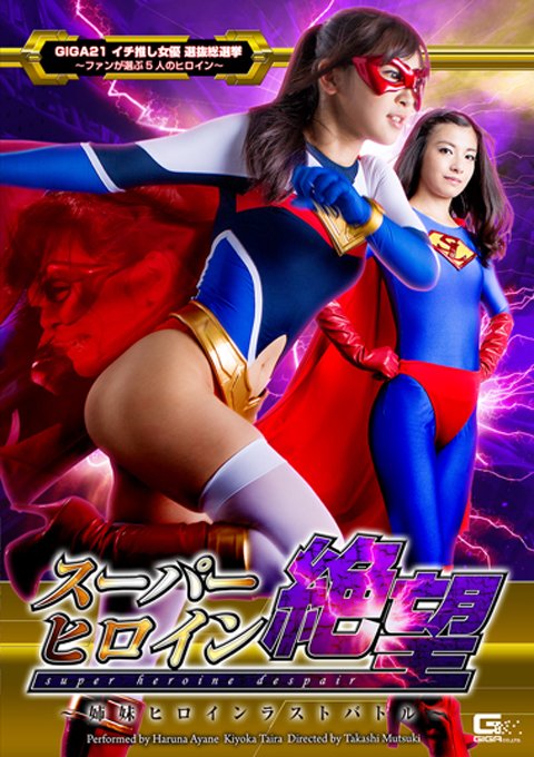 スーパーヒロイン絶望 ~姉妹ヒロインラストバトル~