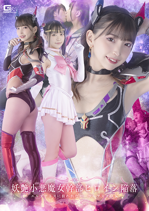 妖艶小悪魔女幹部ヒロイン陥落 エルタナトスに狙われたセーラーアスタロト