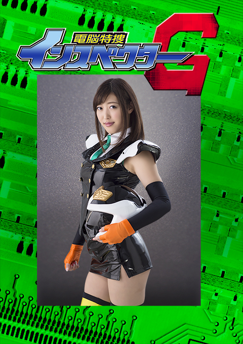 電脳特捜インスペクターG 後編　ダブル襲撃の罠