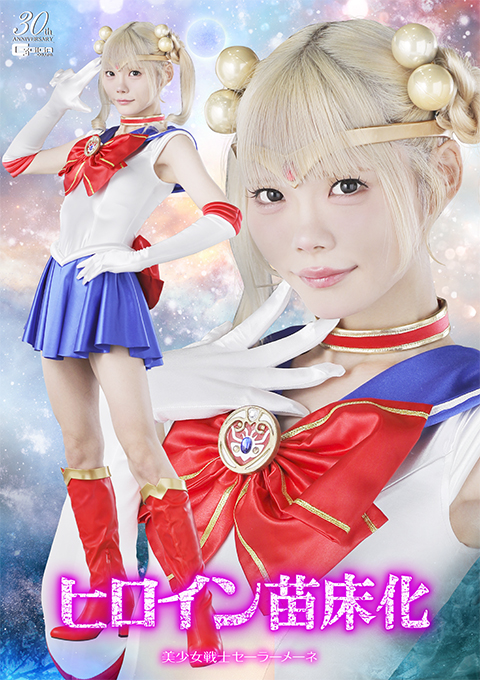 ヒロイン苗床化 美少女戦士セーラーメーネ