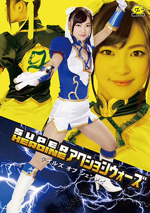 SUPER HEROINE アクションウォーズ17 テイルズ オブ シェンメイ