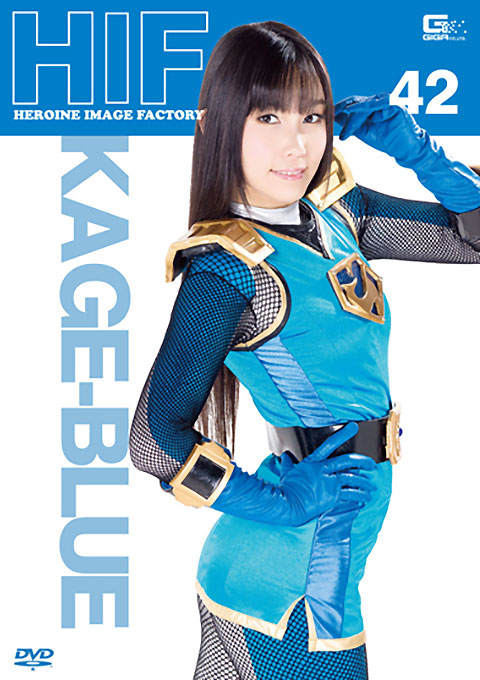 ヒロインイメージファクトリー42　飛影戦隊カゲレンジャー・カゲブルー