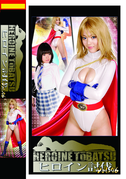 TBB-46ヒロイン討伐Vol.46