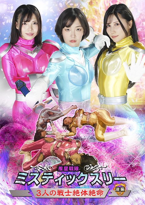 推星戦隊ミスティックスリー 3人の戦士絶体絶命 後編
