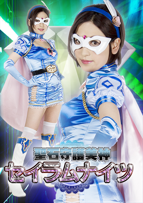 聖石守護美神セイラムナイツ