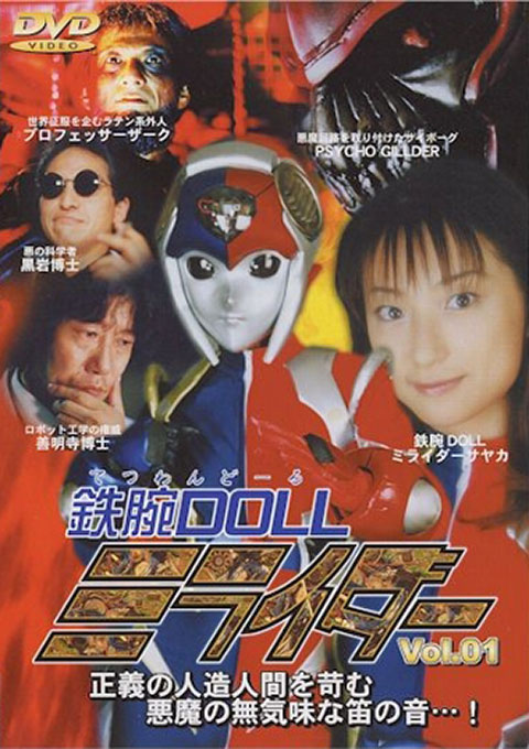 鉄腕DOLLミライダーVol.1
