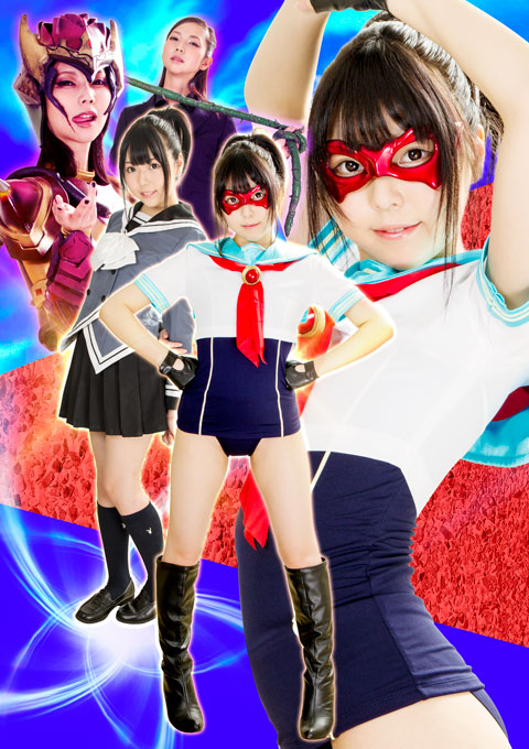 スクセラストライカー ~女怪人、復讐のレズ地獄~