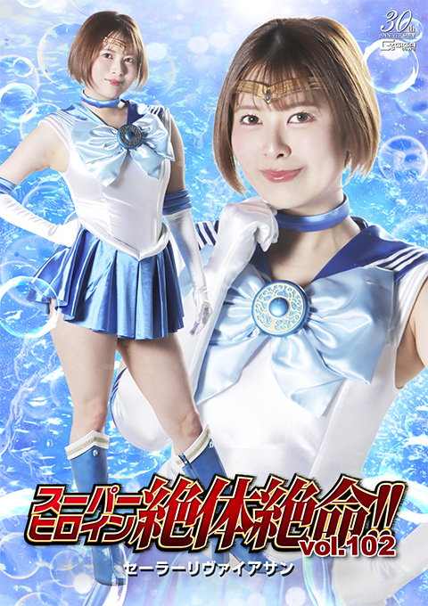 スーパーヒロイン絶体絶命!!Vol.102 美少女戦士セーラーリヴァイアサン