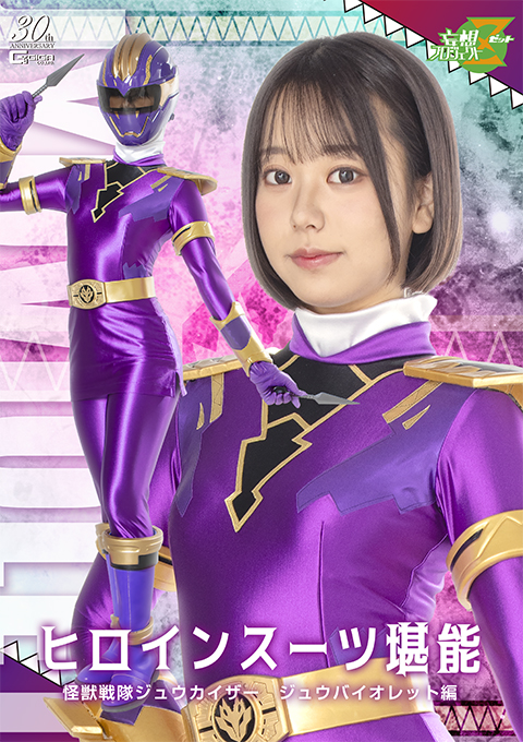 ヒロインスーツ堪能 怪獣戦隊ジュウカイザー ジュウバイオレット編