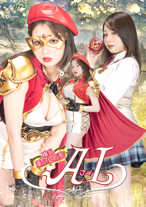 爆乳美少女仮面AI