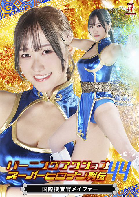 バーニングアクション スーパーヒロイン列伝44 国際捜査官メイファー