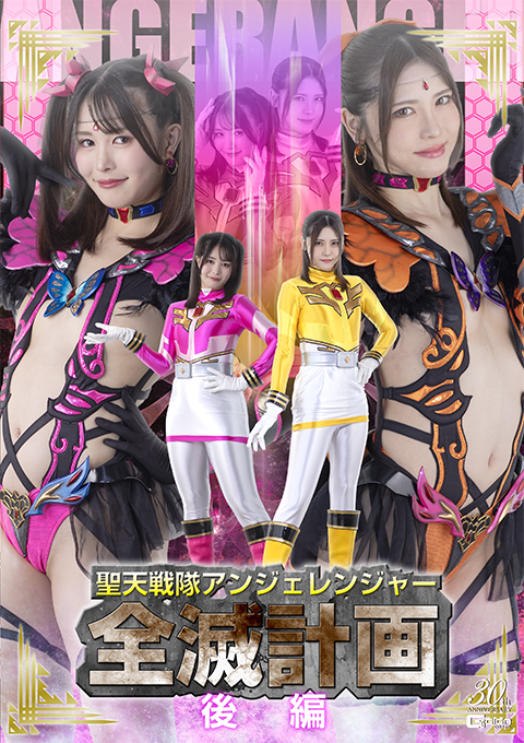 聖天戦隊アンジェレンジャー全滅計画【後編】