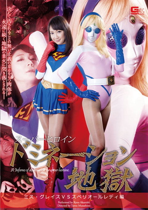スーパーヒロインドミネーション地獄15　ミス・グレイスVSスペリオールレディ編