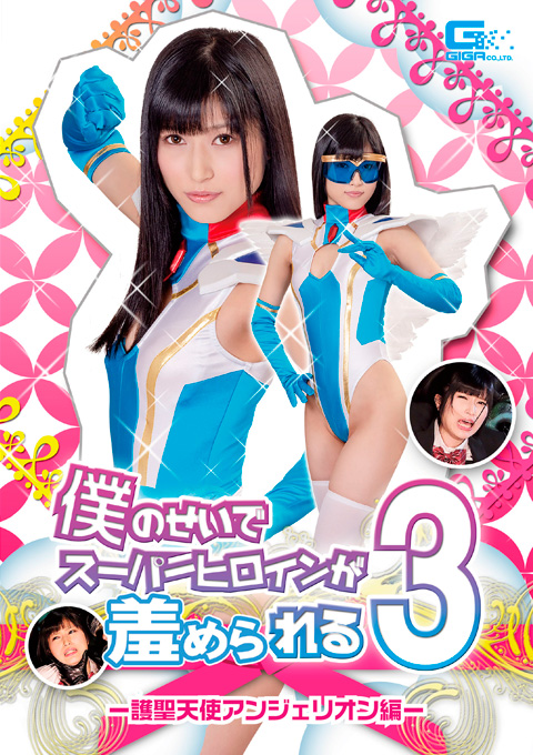 僕のせいでスーパーヒロインが羞められる ~護聖天使アンジェリオン編~
