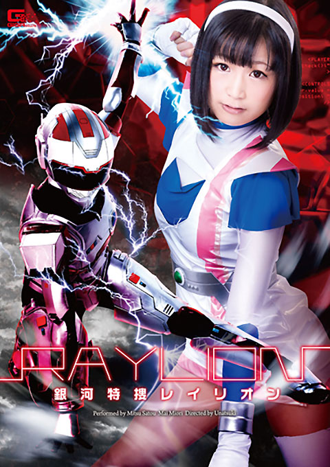 銀河特捜レイリオン