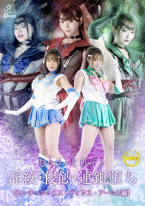 セーラーヒロイン淫紋・侵蝕・連鎖堕ち セーラールーメス・ディウス・アーレス編