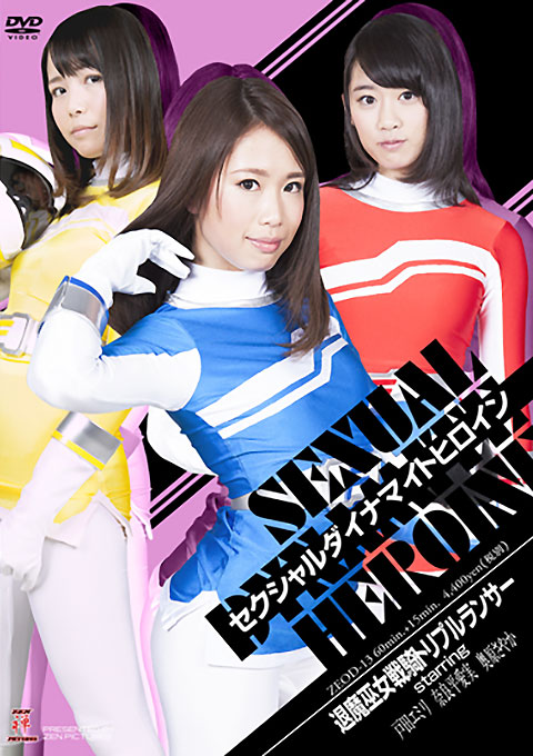 セクシャルダイナマイトヒロイン19 退魔巫女戦騎トリプルランサー