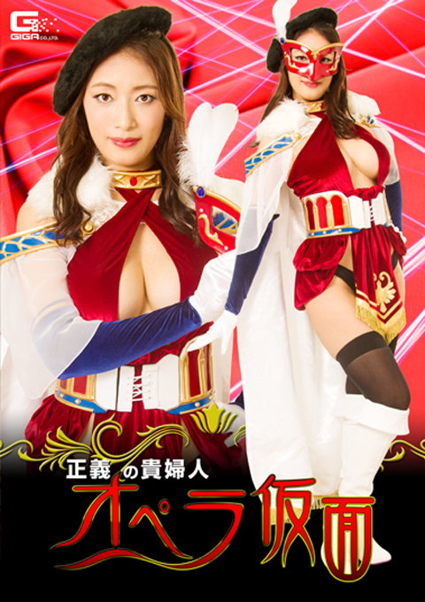 正義の貴婦人 オペラ仮面