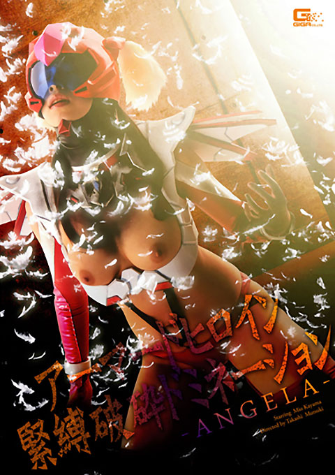 アーマードヒロイン縛り破粋ドミネーション　-ANGELA-