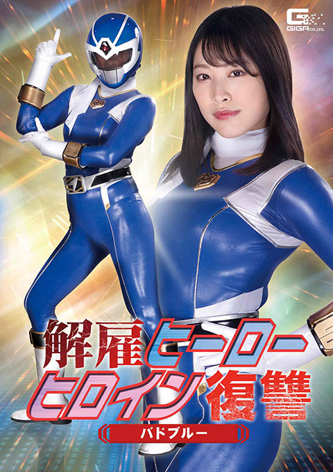 解雇ヒーロー ヒロイン復讐 バドブルー