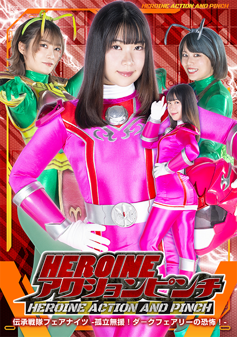 HEROINEアクションピンチ 伝承戦隊フェアナイツ -孤立無援！ダークフェアリーの恐怖！-