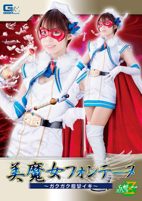 美魔女フォンテーヌ ~ガクガク痙攣イキ~