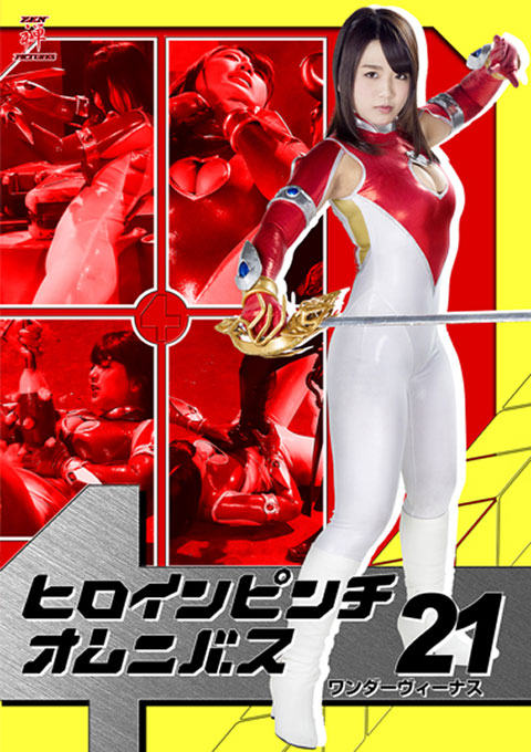 ヒロインピンチオムニバス21 ワンダーヴィーナス