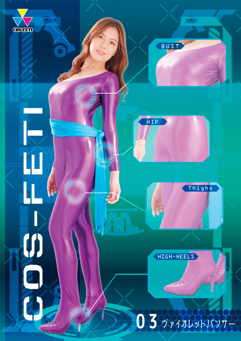 コスフェチ03 ヴァイオレットパンサー