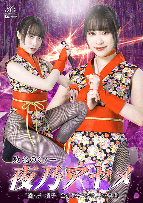 敗北のくノ一夜乃アヤメ 酒・尿・精子 全て飲み干せ鬼の享楽