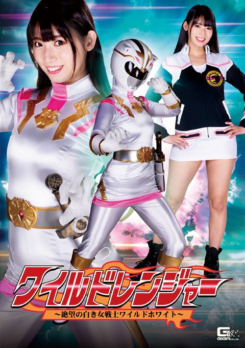 ワイルドレンジャー ～絶望の白き女戦士ワイルドホワイト～